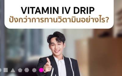 Vitamin IV Drip คืออะไร ?