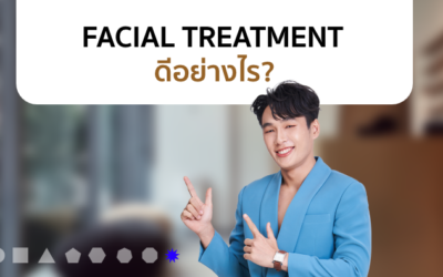 Facial Treatment ดีอย่างไร ?