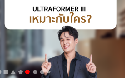 Ultraformer III คืออะไร?