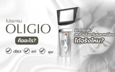 Oligio คืออะไร? ยกกระชับ ลดไขมันแก้มและเหนียง ได้จริงไหม?