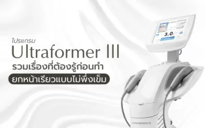 Ultraformer III คืออะไร? ยกหน้าเรียวแบบไม่พึ่งเข็ม