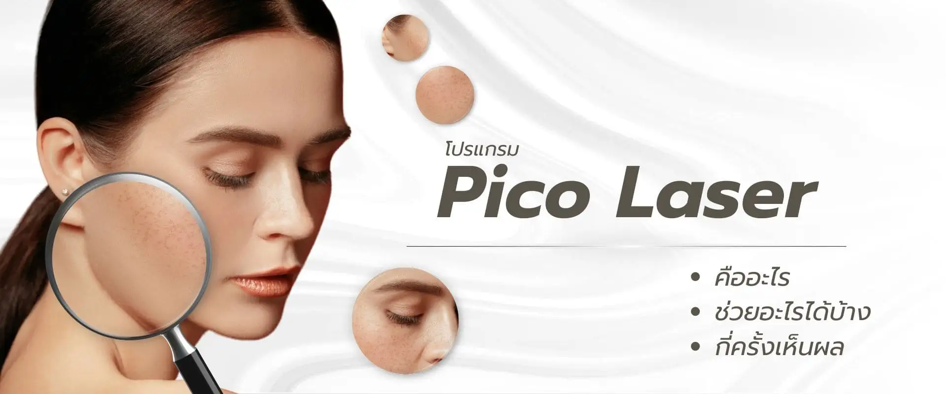 Pico Laser คืออะไร Pico Laser คืออะไร