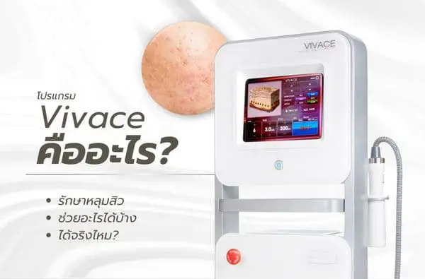 Vivace รักษาหลุมสิว กระชับรูขุมขน คืออะไร ?