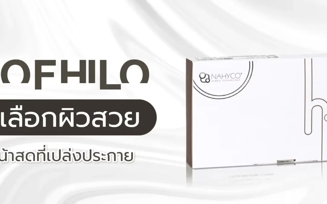 Profhilo ทางเลือกใหม่สายผิวสวยสุขภาพดี
