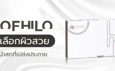 Profhilo ทางเลือกใหม่สายผิวสวยสุขภาพดี