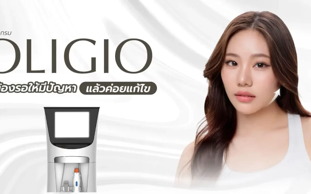 Oligio ไม่ต้องรอผิวหย่อนคล้อยแล้วค่อยแก้ไข