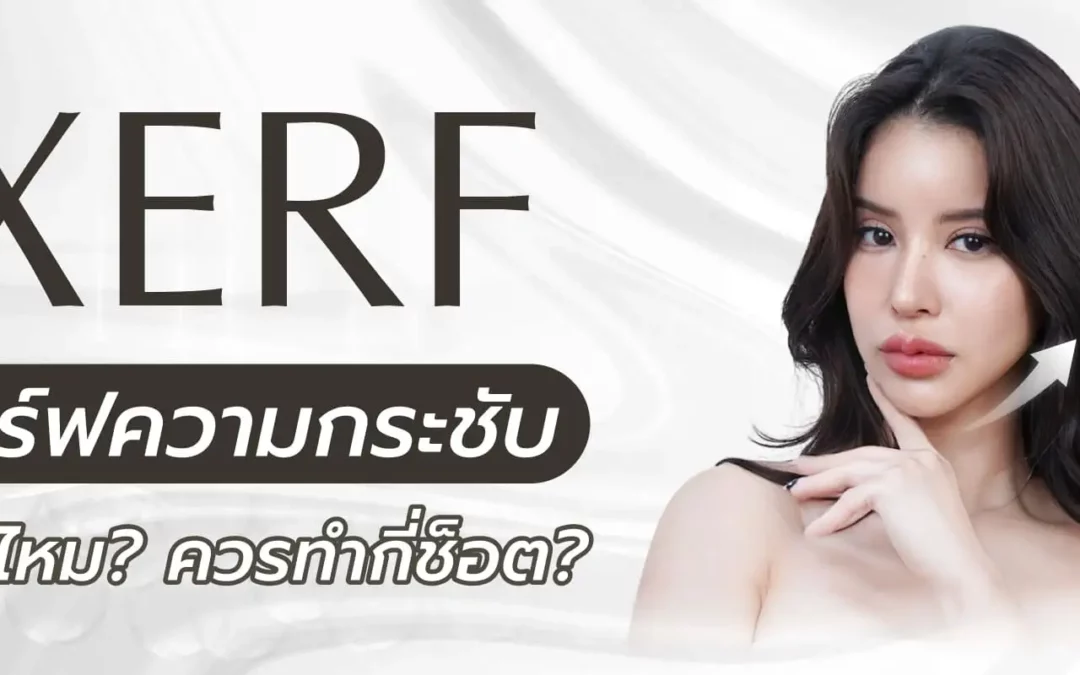 เครื่อง XERF เสิร์ฟความกระชับ เจ็บไหม? ควรทำกี่ช็อต?