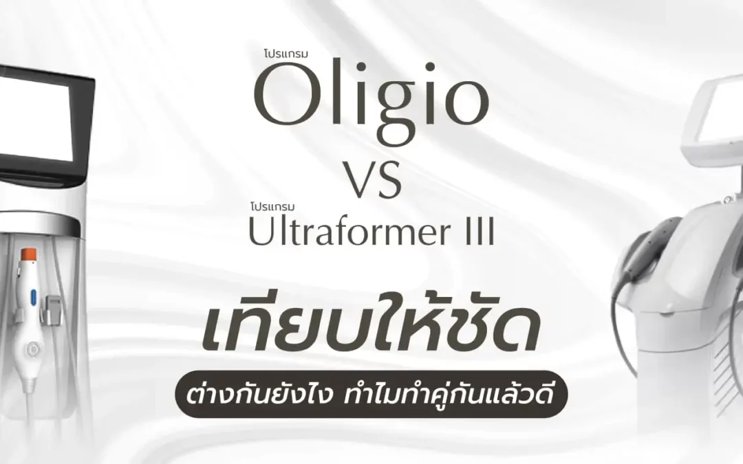 Oligio Vs Ultraformer III ต่างกันยังไง ทำไมทำคู่กันแล้วดี ?