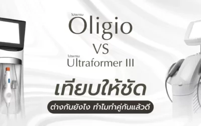 Oligio Vs Ultraformer III ต่างกันยังไง ทำไมทำคู่กันแล้วดี ?