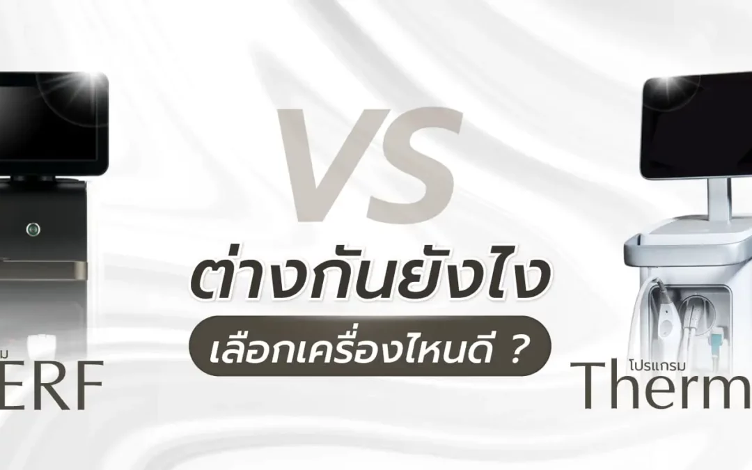 XERF กับ Thermage ต่างกันอย่างไร เครื่องไหนดี?