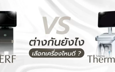 XERF กับ Thermage ต่างกันอย่างไร เครื่องไหนดี?