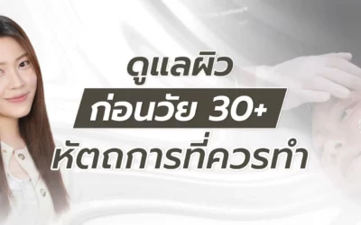 ดูแลผิวก่อนวัย 30+ หัตถการที่ควรทำมีอะไรบ้าง