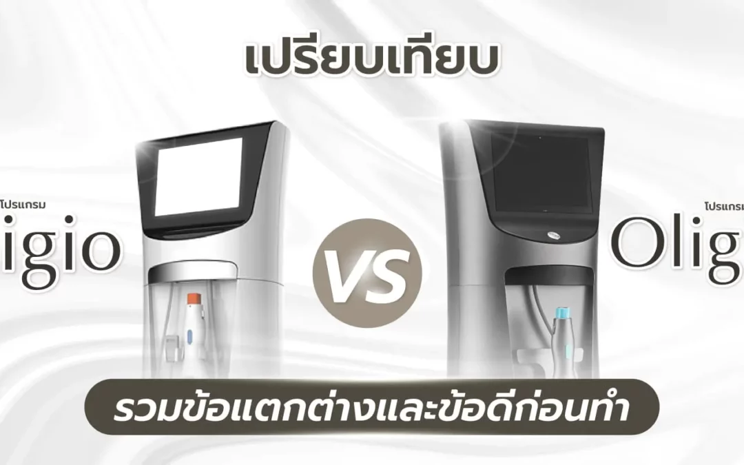 เปรียบเทียบ Oligio กับ OligioX รวมข้อแตกต่างและข้อดีที่ควรรู้ก่อนทำ