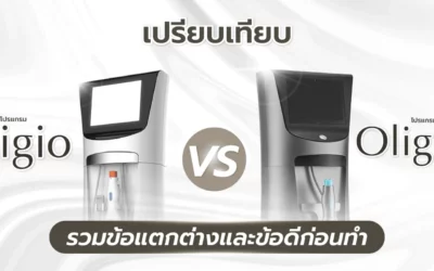 เปรียบเทียบ Oligio กับ OligioX รวมข้อแตกต่างและข้อดีที่ควรรู้ก่อนทำ