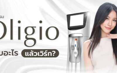 Oligio คู่กับอะไรแล้วเวิร์ก?