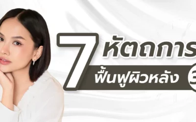 7 หัตถการฟื้นฟูผิวหลังอายุ 30+ ที่ต้องลอง