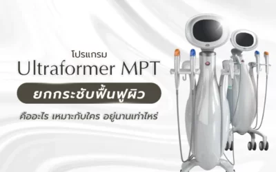 Ultraformer MPT ยกกระชับฟื้นฟูผิว เหมาะกับใคร