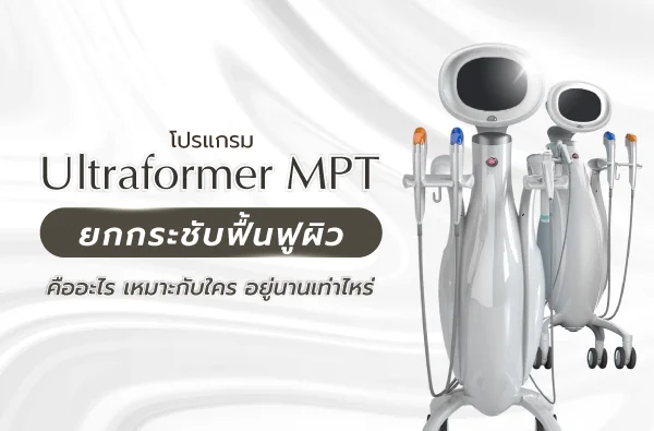 Ultraformer MPT ยกกระชับฟื้นฟูผิว เหมาะกับใคร