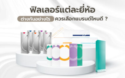 ฟิลเลอร์แต่ละยี่ห้อต่างกันอย่างไร? ควรเลือกแบรนด์ไหน?