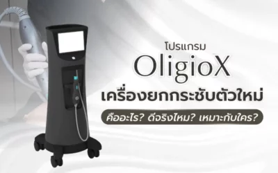 โปรแกรม OligioX คืออะไร ดีจริงไหม? เหมาะกับใคร?