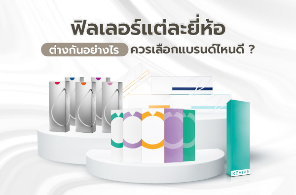 ฟิลเลอร์แต่ละยี่ห้อต่างกันอย่างไร? ควรเลือกแบรนด์ไหน?