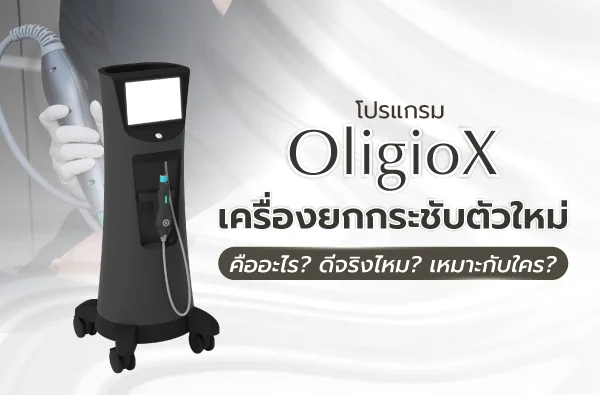 โปรแกรม OligioX คืออะไร ดีจริงไหม? เหมาะกับใคร?