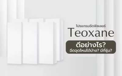 ฟิลเลอร์ Teoxane ดีอย่างไร? ฉีดจุดไหนได้บ้าง? มีกี่รุ่น?