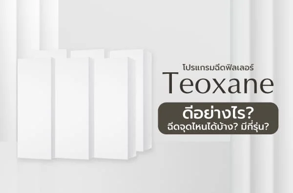 ฟิลเลอร์ Teoxane ดีอย่างไร? ฉีดจุดไหนได้บ้าง? มีกี่รุ่น?