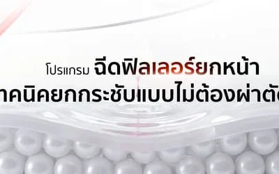 โปรแกรมฉีดฟิลเลอร์ยกหน้าคืออะไร? เทคนิคยกกระชับแบบไม่ต้องผ่าตัด