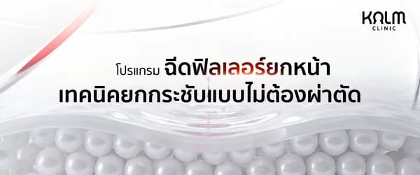 โปรแกรมฉีดฟิลเลอร์ยกหน้าคืออะไร? เทคนิคยกกระชับแบบไม่ต้องผ่าตัด
