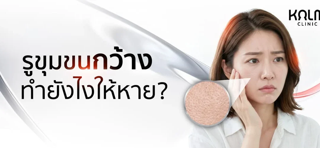 รูขุมขนกว้างแก้ยังไง