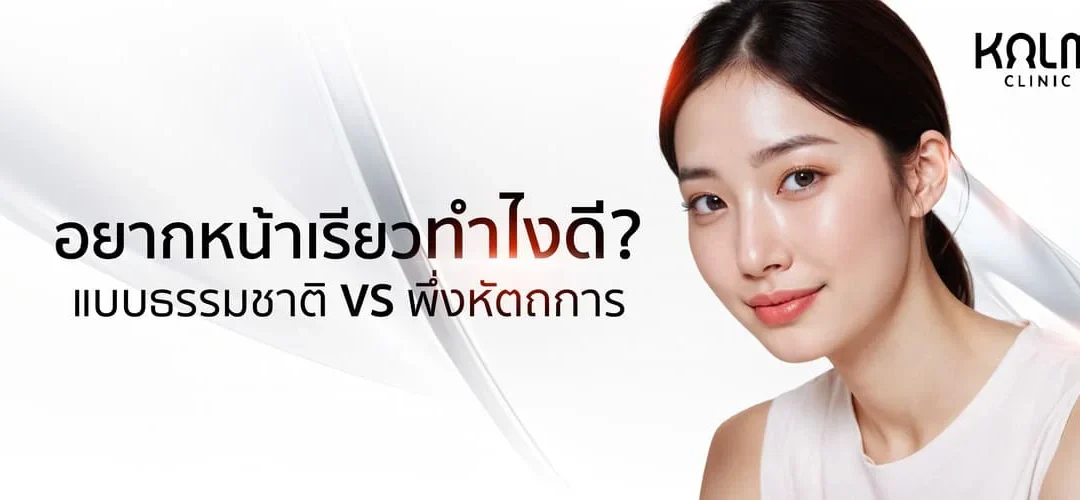 อยากหน้าเรียวทำอย่างไรดี? ธรรมชาติ Vs หัตถการ เลือกแบบไหนถึงจะตอบโจทย์