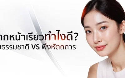 อยากหน้าเรียวทำอย่างไรดี? ธรรมชาติ Vs หัตถการ เลือกแบบไหนถึงจะตอบโจทย์