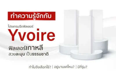 Yvoire ฟิลเลอร์จากเกาหลี สวยละมุนเป็นธรรมชาติ อยู่นานแค่ไหน? มีกี่รุ่น?