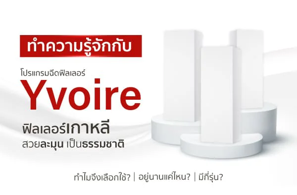 Yvoire ฟิลเลอร์จากเกาหลี สวยละมุนเป็นธรรมชาติ อยู่นานแค่ไหน? มีกี่รุ่น?